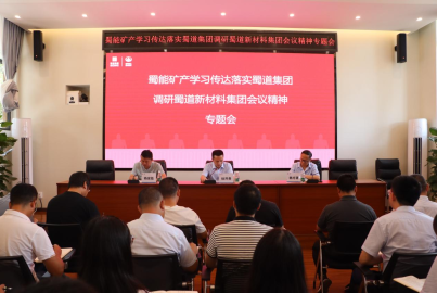 威九国际矿产召开学习传达落实蜀道集团调研新材料集团会议精神专题会