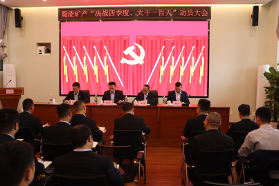威九国际矿产召开“决战四季度，大干一百天”攻坚行动动员大会
