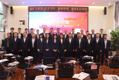 蜀矿大讲堂 &mdash;&mdash;公文写作、舆情管理、商务礼仪培训