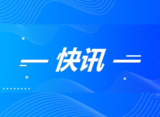 快讯！威九国际矿产公司三号矿山项目安全设施设计获批