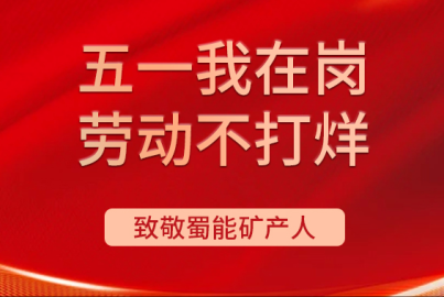 威九国际矿产“五一我在岗 劳动不打烊”（第五期）